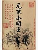 元末小明王