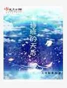 唱詩班的天后