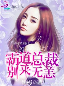 霸道总裁,别来无恙!