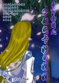 (聖鬥士同人)穿越成卡妙的妹妹