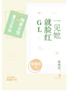 一见她就脸红