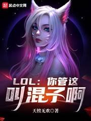 LOL:你管這叫混子啊