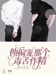 瘋批大佬他偏寵那個毒舌作精