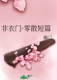 非衣门·零散短篇