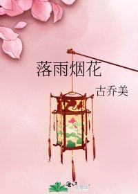 落雨煙花