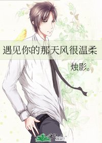 遇见你的那天风很温柔