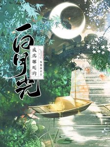 (哪吒同人)成為哪吒的白月光