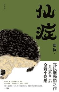 仙症(出书版)