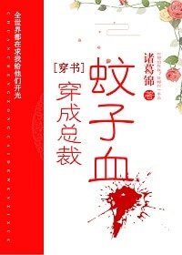 穿成总裁蚊子血[穿书]