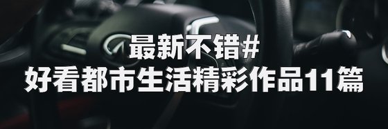 最新不错#好看都市生活精彩作品11篇