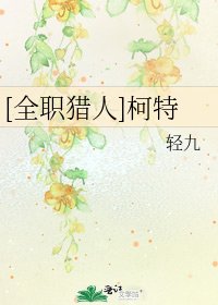 [全職獵人]柯特