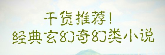 干货推荐！经典玄幻奇幻类小说