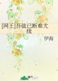 [网王]吾弦已断难尤续